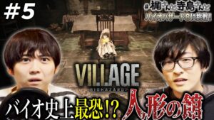 【バイオハザード ヴィレッジ】＃５「バイオ史上最恐！？人形の館」【梶裕貴＆寺島拓篤】