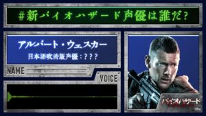 ＜ウェスカー＞編『バイオハザード：ウェルカム・トゥ・ラクーンシティ』#新バイオハザード声優は誰だ❓
