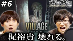 【バイオハザード ヴィレッジ】＃６「梶裕貴　壊れる。」【梶裕貴＆寺島拓篤】