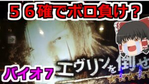 【バイオハザード７・スロット】５６確でボロ負け？いくら負けようが閉店までぶん回す！