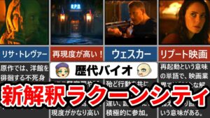【バイオハザード：ウェルカム・トゥ・ラクーンシティ】原作ファンなら無限に楽しめる！？新解釈バイオハザード