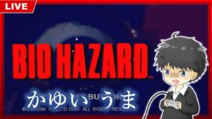 初代『バイオハザード』を和やかに配信プレイしたい