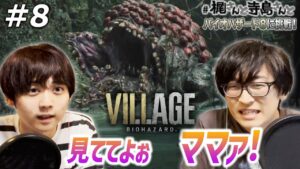 【バイオハザード ヴィレッジ】＃８「見ててよぉ　ママァ！」【梶裕貴＆寺島拓篤】