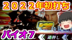 【バイオハザード７・スロット】２０２２年初打ち！バイオで後ヅモ狙う！