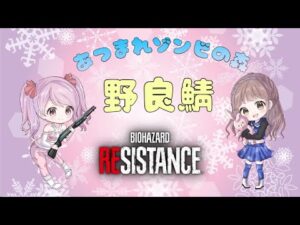 【あつまれ】バイオハザードレジスタンス★まったり野良サバ★参加・コメント大歓迎です【ゾンビの森】