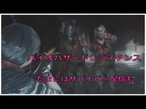 久々サバで遊びます！　バイオハザードレジスタンス　サバ配信