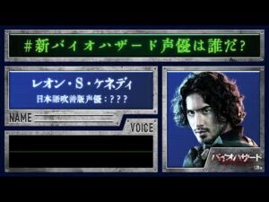 ＜レオン＞編『バイオハザード：ウェルカム・トゥ・ラクーンシティ』#新バイオハザード声優は誰だ❓