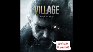 【バイオハザード ヴィレッジ】#1 バイオヴィレッジ完全初見プレイ!遂に8!