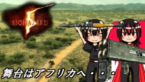 【バイオハザード５】浅からぬ因縁に終止符を、クリスとウェスカー最後の戦い！～第１章～【ゆっくり実況】【バイオハザード５オルタナティブ エディション】