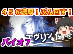 【バイオハザード７・スロット】直撃来た！この台４５６だぞ！閉店までぶん回すぞ！