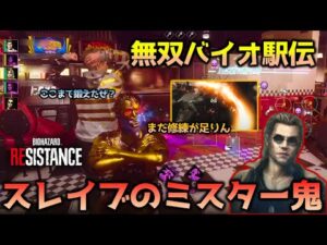 【バイオハザード レジスタンス】最速のゾンビスレイブ_マスターマインド