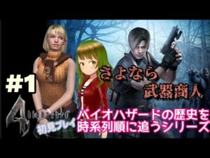 【完全初見】バイオハザード４【バイオの歴史を追うシリーズ第四弾】