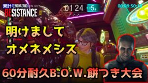【バイオハザード レジスタンス】ネメシス６０分耐久餅つき大会_マスターマインド