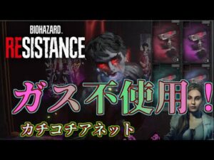 ガス不使用！カチコチアネット【バイオハザードレジスタンス】【ゆっくり実況】