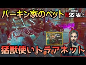 【バイオハザード レジスタンス】猛獣使いトラアネット_マスターマインド