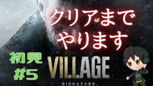 【バイオハザードヴィレッジ】初見＃５クリアまで！