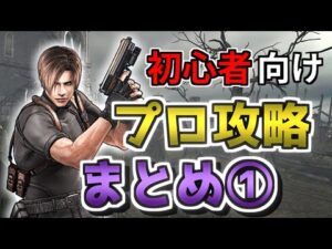 【初心者向け】バイオハザード4 プロフェッショナル攻略解説 まとめ①
