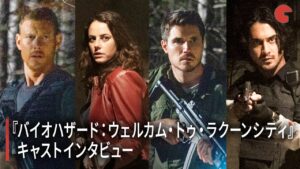 『バイオハザード:ウェルカム・トゥ・ラクーンシティ』キャストインタビュー