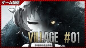 【バイオハザード ヴィレッジ #01】極・絶対に叫ばないバイオハザード! ||  I don’t scream.【茶臼山ちゃお/JPVTuber】