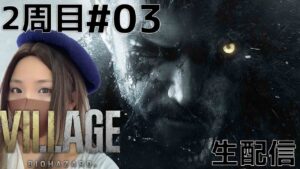 #03Live配信バイオハザードヴィレッジ2周目女性実況プレイ【グロテスク版】