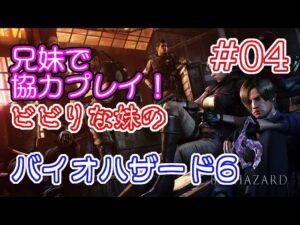 #04 兄妹で協力！ ビビりな妹の バイオハザード 6 【BIOHAZARD 6 /  Resident Evil 6】