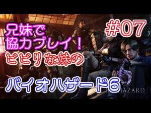 #07 兄妹で協力! ビビりな妹の バイオハザード 6 【BIOHAZARD 6 /  Resident Evil 6】