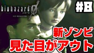 【バイオハザード0】新種ゾンビの見た目が完全にアウトすぎて笑う!怖くないバイオ実況#8