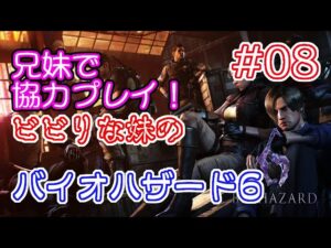 #08 兄妹で協力！ ビビりな妹の バイオハザード 6 【BIOHAZARD 6 /  Resident Evil 6】