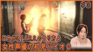 【バイオ0HD】#3 この養成所、時計多すぎ　初見バイオハザード0 HDリマスター【女性実況】