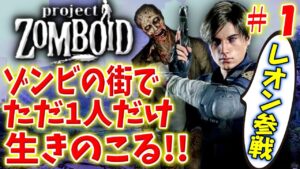 【ゾンビ地獄】バイオハザードのレオンはゾンビの街で何日生き残れるのか!【プロジェクトゾンボイドシーズン5】#1