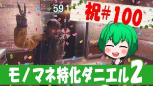 【バイオハザード レジスタンス】#100 祝100回！モノマネ特化ダニエル2【ゆっくり実況】