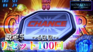 【ありがとうバイオリベ！】パチスロ バイオハザードリベレーションズを100回リセットする生配信　～6日目～ 【設定5】