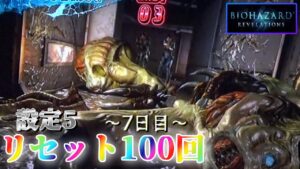 【疲れた時の脳汁】パチスロ バイオハザードリベレーションズを100回リセットする生配信　～7日目～ 【設定5】