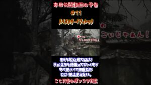 【バイオハザードヴィレッジ】#11予告Short【こと天使・カンボツ】#Short