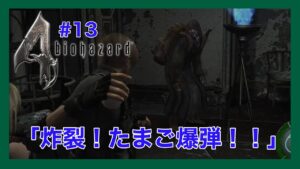 【ジリ貧レオン】#13 はちの絶叫生配信「バイオハザード４」【女性実況】