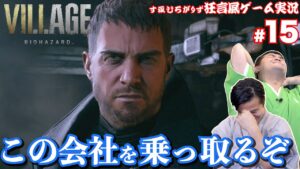 #15【バイオ8】バイオハザードヴィレッジを狂言風ゲーム実況してみた！【通常版】