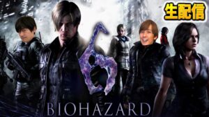 #1【ホラー】田尻ゲーム「バイオハザード6」生配信【BIOHAZARD6】