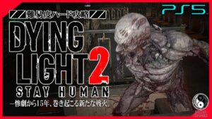 #19【ダイイングライト2/高画質】バイオハザードのレオンとクリスの最期「放送作戦」：初見ハード攻略【DYING LIGHT 2】