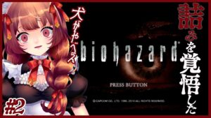 #2 バイオハザード1 実況!リマスター版!とにかくやべぇ犬が襲ってくる館から早く逃げたい!!