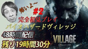 【バイオハザードヴィレッジ】#2 完全初見プレイ！４８時間生配信中にクリア目指す！【サラトーク】