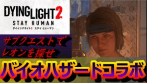 「ダイイングライト2」バイオハザードコラボクエやってみたらなんとアレがもらえる！？！？