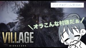 【バイオハザード ヴィレッジ】#2 恐怖のバイオ村!キミはどこまで耐えられる!?【バイオ8】