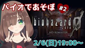 【なおみ配信】バイオで遊ぼ♡＃2【バイオハザード0 HDリマスター】