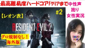 #2【バイオハザードRE2 海外版】グロ規制なし！ハードコアでレオン表クリアまで【訛り女性実況】日本語吹き替え音声【ホラーゲーム】Resident evil 2