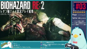 #3【バイオハザードRE:2】レオン編2nd実況プレイ配信 【2022/02/16】