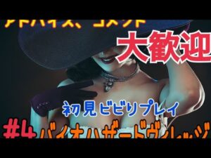 【バイオハザードヴィレッジ】#4 ビビり初見プレイ♪アドバイス、応援お待ちしてます！！