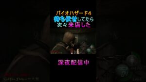 【バイオハザード4】完全初見　待ち伏せしてたら次々来店した