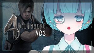 【バイオハザード4】村から出た先で待っていたのは…… #3【VTuber】