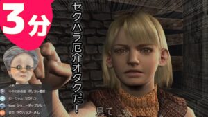 ３分でわかるセクハラ厄介オタクのルイスを炎上させて囮にするも裏切られて死ぬバーチャルおばあちゃん【バイオハザード4】