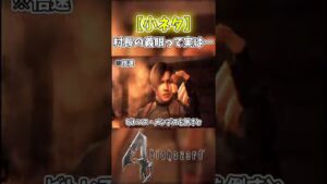 【小ネタ】実は村長の義眼って…【バイオハザード4】